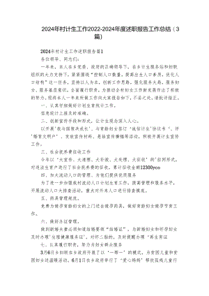 2024年村计生工作2022-2024年度述职报告工作总结（3篇）.docx
