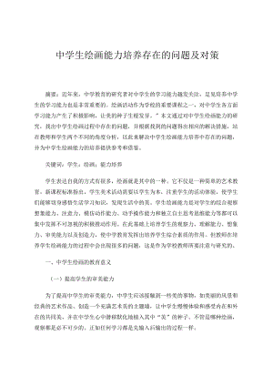 中学生绘画能力培养存在的问题及对策 论文.docx