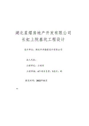 01湖北星熠房地产开发有限公司长虹上院基坑支护设计（设计书）.docx