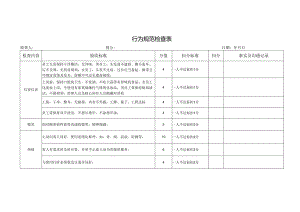 行为规范检查表.docx