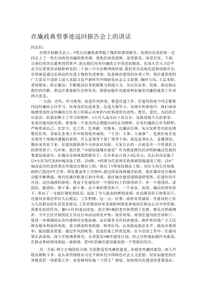 在廉政典型事迹巡回报告会上的讲话.docx