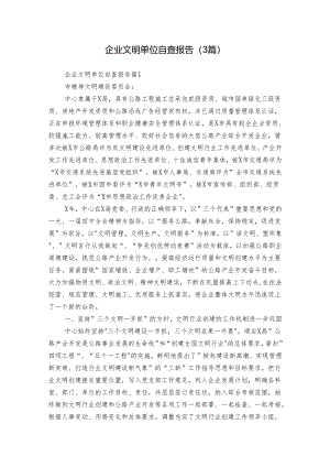 企业文明单位自查报告（3篇）.docx