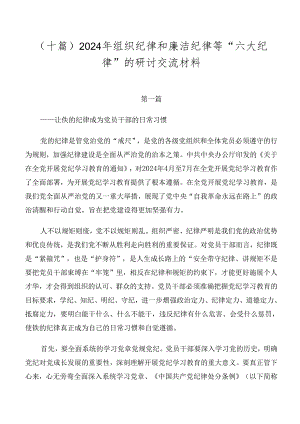 （十篇）2024年组织纪律和廉洁纪律等“六大纪律”的研讨交流材料.docx