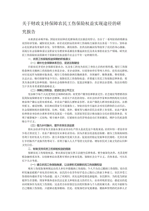 关于财政支持保障农民工伤保险权益实现途径的研究报告.docx
