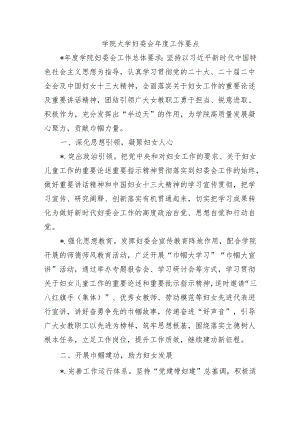 学院大学妇委会年度工作要点.docx