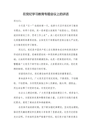 在2024年5月党纪学习教育专题会议上的讲话发言.docx