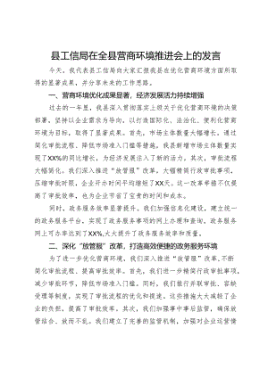 县工信局在全县营商环境推进会上的发言.docx