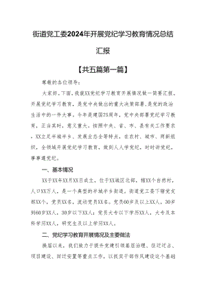 （5篇）街道党工委2024年开展党纪学习教育情况总结汇报.docx