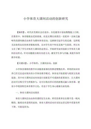 《小学体育大课间活动的创新研究》 论文.docx