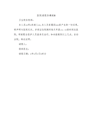 医院请假条模板6.docx