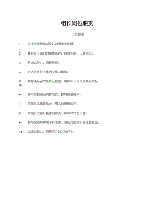 组长岗位职责.docx