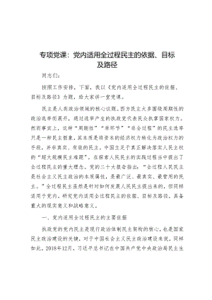 专题党课：党内适用全过程民主的依据、目标及路径.docx