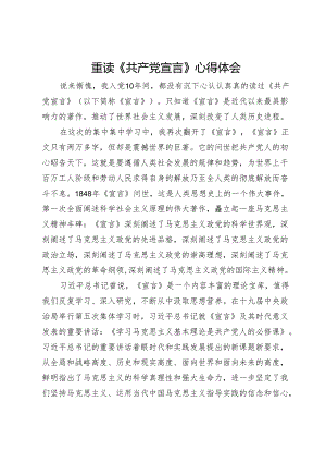 重读《共产党宣言》心得体会.docx