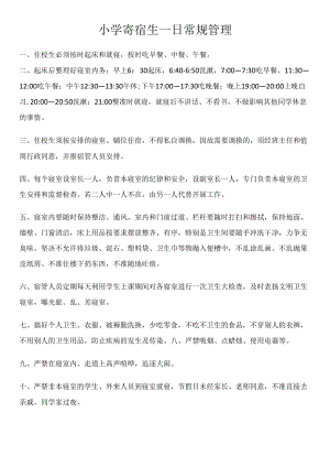 小学寄宿生一日常规管理.docx