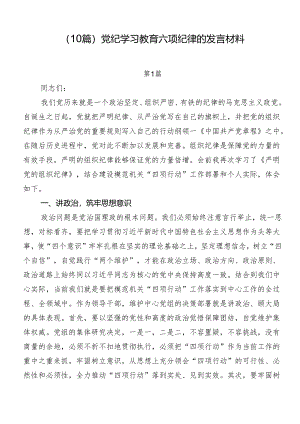 （10篇）党纪学习教育六项纪律的发言材料.docx