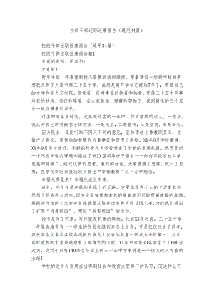 校级干部述职述廉报告（通用34篇）.docx
