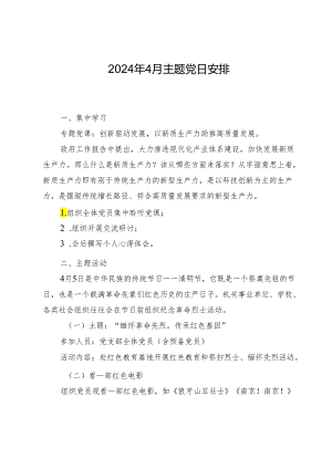 2024年4月主题党日安排.docx