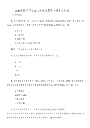 2024党纪学习教育工作检测题库（附参考答案）.docx