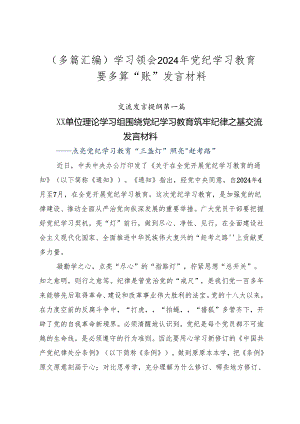 （多篇汇编）学习领会2024年党纪学习教育要多算“账”发言材料.docx