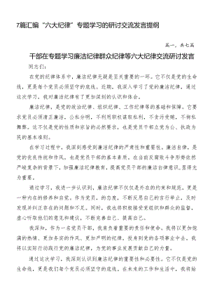 7篇汇编“六大纪律”专题学习的研讨交流发言提纲.docx