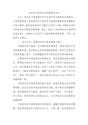党纪学习教育动员部署要求发言.docx