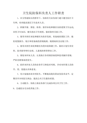 卫生院防保科负责人工作职责.docx