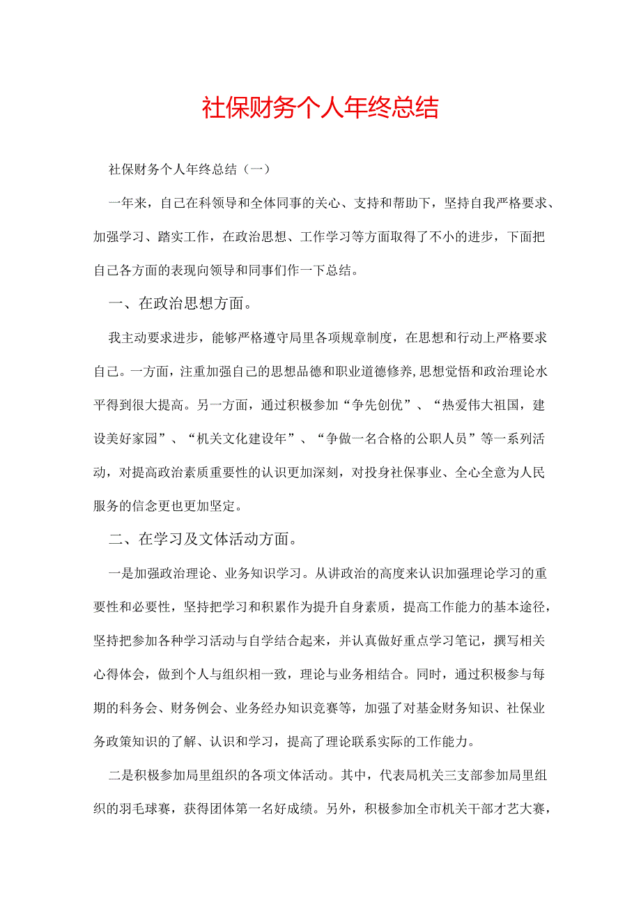 社保财务个人年终总结.docx_第1页