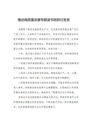 推动高质量发展专题读书班研讨发言九篇.docx