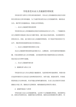 学校食堂从业人员健康管理制度.docx