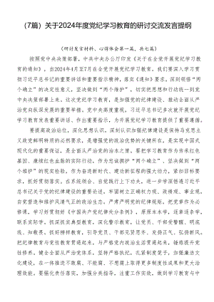 （7篇）关于2024年度党纪学习教育的研讨交流发言提纲.docx