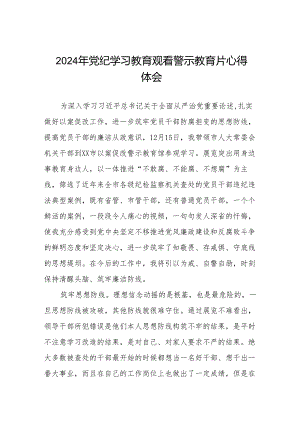2024年党纪学习教育观看警示教育专题片心得感悟十四篇.docx