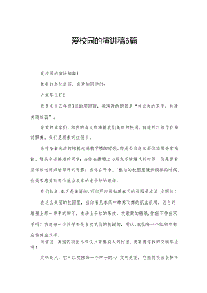 爱校园的演讲稿6篇.docx