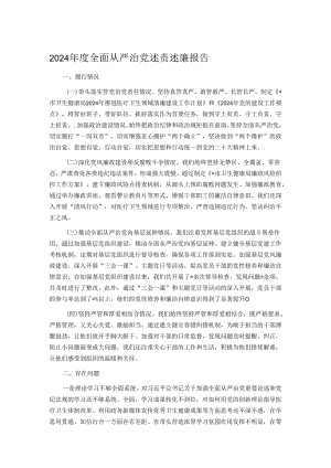2024年度全面从严治党述责述廉报告.docx