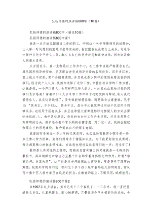 弘扬师德的演讲稿800字（10篇）.docx