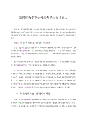 新课标教学下如何提升学生阅读能力 论文.docx