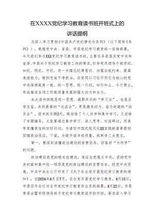 在XXXX党纪学习教育读书班开班式上的讲话提纲.docx