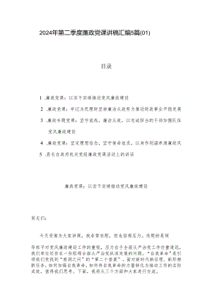 2024年第二季度廉政党课讲稿汇编5篇（01）.docx