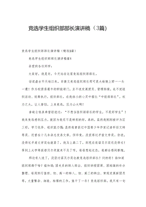 竞选学生组织部部长演讲稿（3篇）.docx