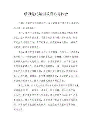 物业公司党员干部学习党纪专题教育个人心得体会.docx