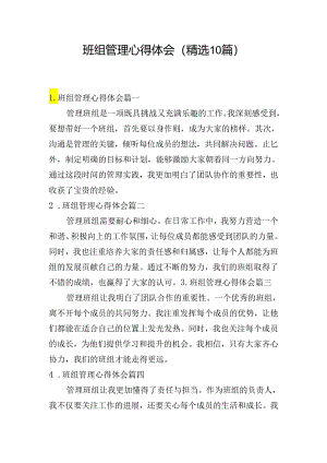 班组管理心得体会（精选10篇）.docx