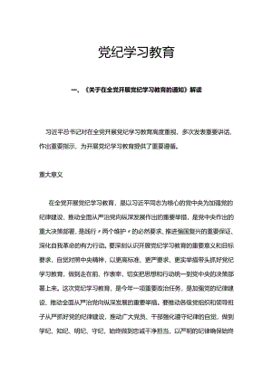 学纪知纪明纪守纪党纪学习教育专题辅导微党课(讲稿).docx