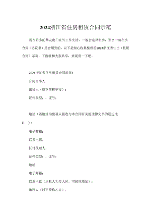 2024浙江省住房租赁合同示范.docx