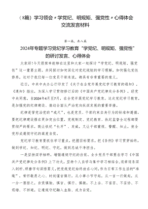 （8篇）学习领会“学党纪、明规矩、强党性”心得体会交流发言材料.docx