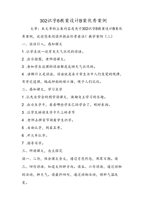 302识字8教案设计B案优秀案例.docx