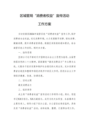 区城管局“消费者权益”宣传活动工作方案.docx