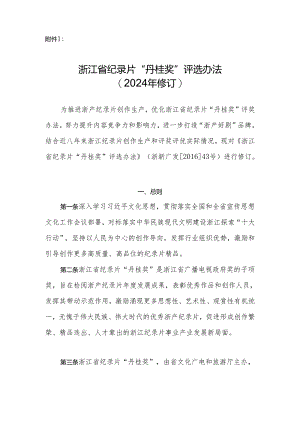 浙江省纪录片“丹桂奖”评选办法（2024年修订）.docx