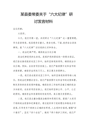 某县委常委关于“六大纪律”研讨发言材料.docx