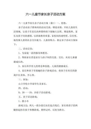 六一儿童节家长亲子活动方案.docx