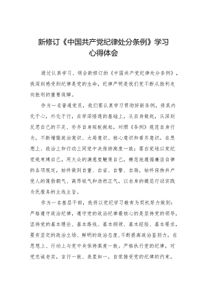 2024新修订中国共产党纪律处分条例心得体会参考版(14篇).docx