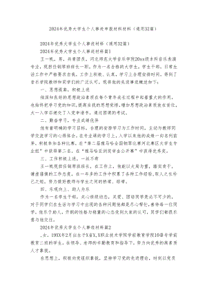 2024年优秀大学生个人事迹申报材料材料（通用32篇）.docx
